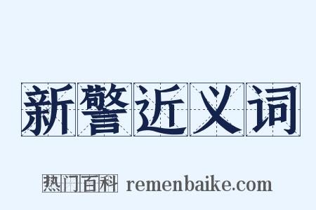 新警近义词是什么意思的图片